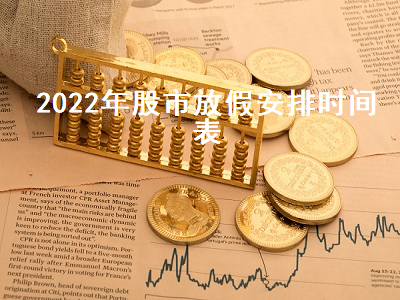2022年股市放假安排时间表 2021年股市放假时间