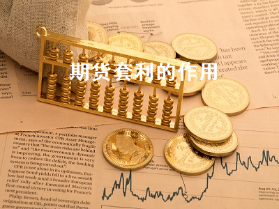 期货套利的作用 期货套利的作用和套利的分类