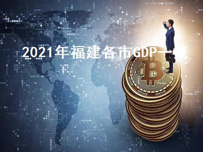 2021年福建各市GDP一览 2021年福建各地市gdp