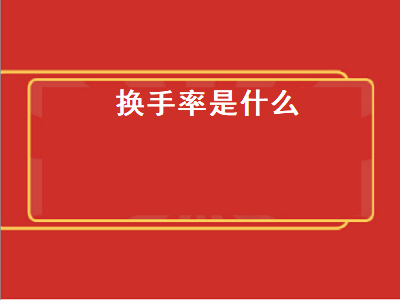 换手率是什么 换手率是什么意思