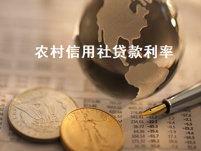 农村信用社贷款利率 农村信用社贷款利率表