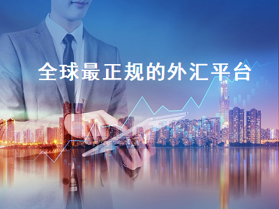 全球最正规的外汇平台 全球最正规的外汇平台TR