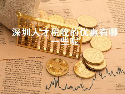 深圳人才税收的优惠有哪一些呢 深圳人才税收的优惠有哪一些呢知乎