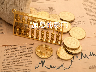 加息的影响 加息的影响有哪些