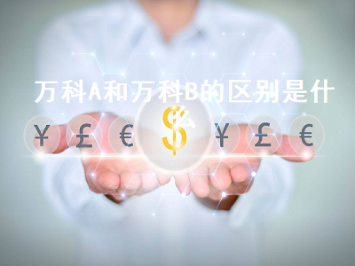 万科A和万科B的区别是什么 万科a和万科b的区别是什么意思
