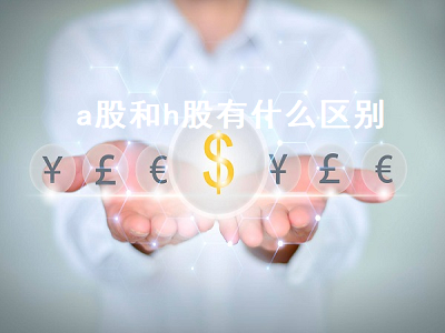 a股和h股有什么区别 a股和h股有什么区别,为什么溢价这么厉害