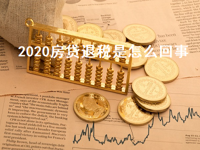 2020房贷退税是怎么回事 2021房贷退税是怎么回事