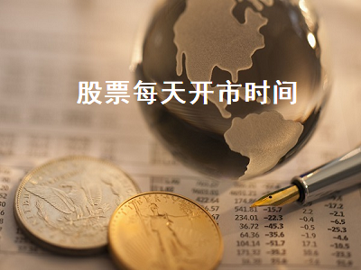 股票每天开市时间 股票每天开市时间是几点钟