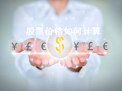 股票价格如何计算 股票价格如何计算公式